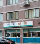 언덕회관