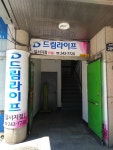 드림라이프 달서지점