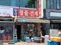 동국철물건재