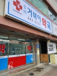 흥해거북이약국
