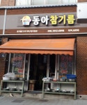 동아참기름
