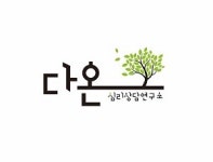 다온심리상담연구소