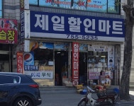 제일할인마트