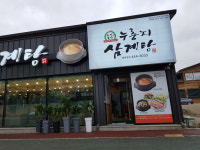 유성본가누룽지삼계탕