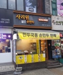 사리원손만두