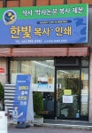 한빛인쇄