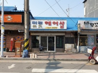 미경헤어샵