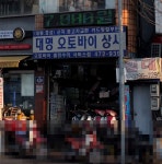 대명오토바이상사