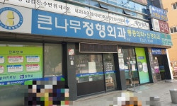 큰나무정형외과의원