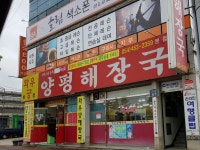 와우궁양평해장국 봉곡직영점