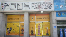 그랜드 노래연습장