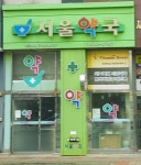 서울약국