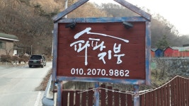 파파지붕