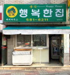 행복한집