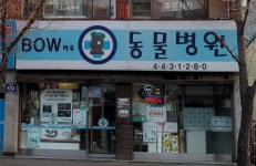 바우동물병원