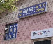 대우세탁소