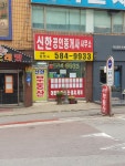 신한공인중개사사무소
