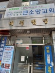 대청빌딩