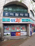 조이팜약국
