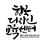 한국디자인교육센터
