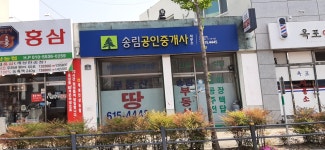 송림공인중개사사무소
