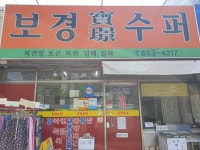 보경 토스트
