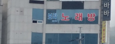 보라 노래연습장
