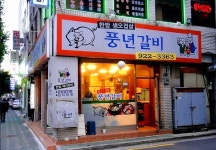 풍년갈비