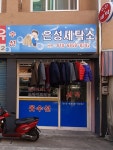 은성세탁소