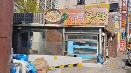 원조장터국밥