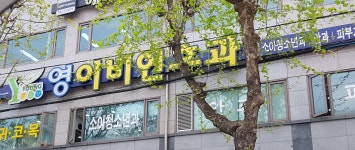 영이비인후과의원