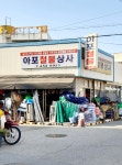 아포철물상사