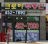 크로바공인중개사사무소