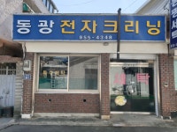 동광세탁