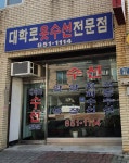 대학로옷수선전문점