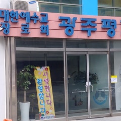 광주평화교회