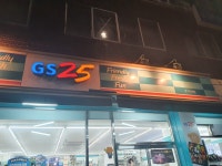 GS25 중구퇴계점