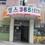 헬스365