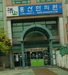 홍산한의원