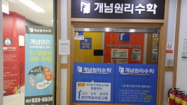 개념원리수학전문학원