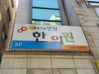 황골마을 인창한의원