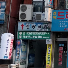 영광교회