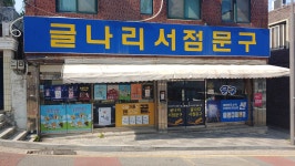 글나리서점문고