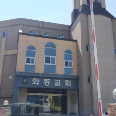 와동교회