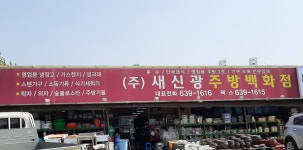 새신광주방그릇