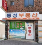 동성부동산중개인사무소