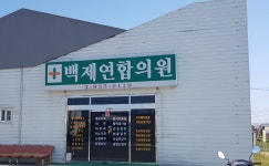백제연합의원