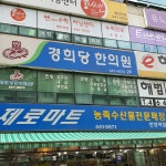 경희당한의원