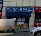 백양세탁소