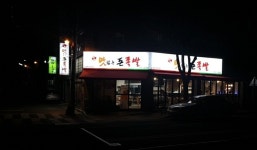 맛족 맛있는돈족발 노변직영점